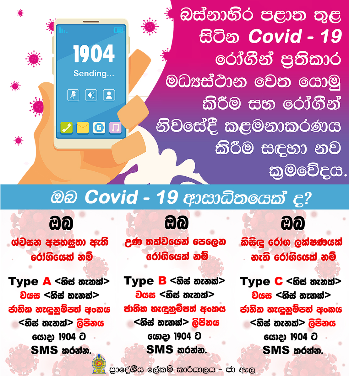 බස්නාහිර පළාත තුළ සිටින රෝගීන් ප්‍රතිකාර මධ්‍යස්ථාන වෙත යොමු කිරීම සහ රෝගීන් නිවසේදී කළමනාකරණය කිරීම සඳහා නව ක්‍රමවේදය.