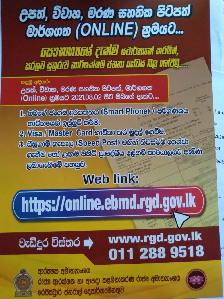 උප්පැන්න, විවාහ සහ මරණ සහතික පිටපත් මාර්ගගත ක්‍රමයට.